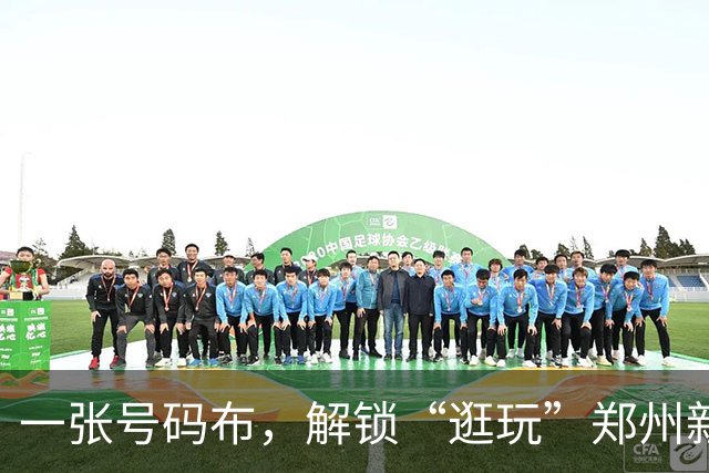 一张号码布，解锁“逛玩”郑州新路径