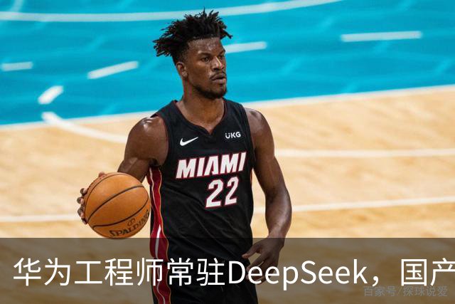 华为工程师常驻DeepSeek，国产大模型与芯片不再“将就”，开始一起定义下一代AI芯片