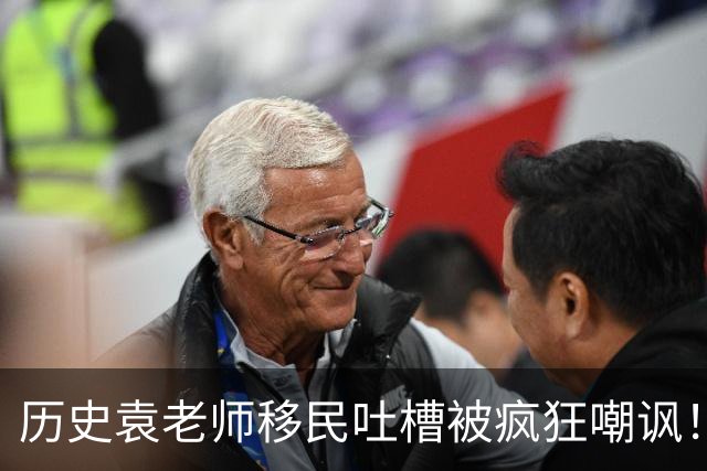历史袁老师移民吐槽被疯狂嘲讽！这种看客式的狂欢挺没劲的