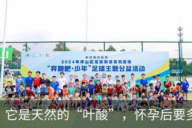 它是天然的“叶酸”，怀孕后要多吃，预防畸形，女人平时也要吃！