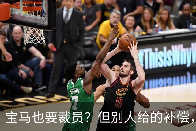 宝马也要裁员？但别人给的补偿，是真“离谱”！