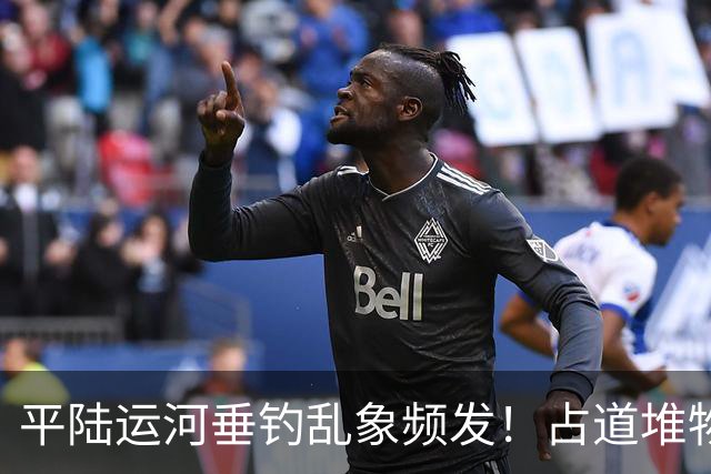 平陆运河垂钓乱象频发！占道堆物随地便溺，运河生态谁来守护？