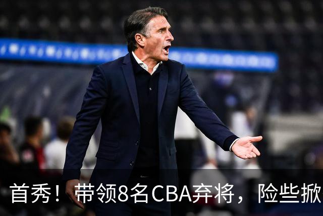 首秀！带领8名CBA弃将，险些掀翻三冠王，球迷：取代郭士强当国帅
