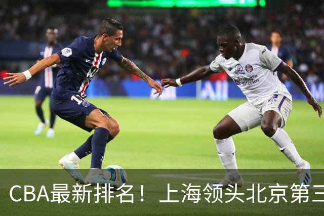 CBA最新排名！上海领头北京第三，辽宁连胜广东连败，四川第五山东倒数
